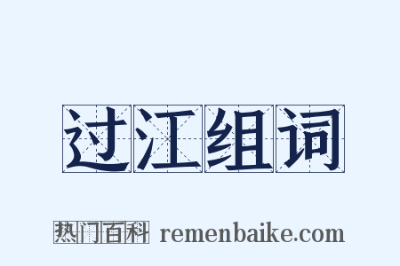 过江组词是什么意思的图片